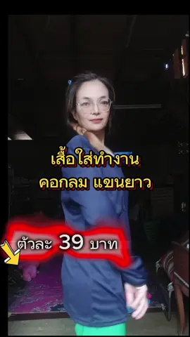 #เสื้อแขนยาวคอกลม #เสื้อแขนยาวคอกลมแบบสวม #เสื้อแขนยาวกันแดด #เสื้อแขนยาวราคาถูก #เสื้อแขนยาวคนงาน #เสื้อคนงานแขนยาว #เสื้อคนงาน #