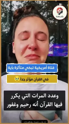 فتاة أمريكية تبكي متأثرة بآية قي القرآن   مؤثر جداً  جعلتها تغير معتقداتها عن الإله وعن الأديان #اسلام #امريكية #قصة_دينية #فصص من عزة #إسرائيل #قرآن