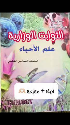 الثوابت الوزارية لمادة الاحياء 🔥 #سادسيون #سادس #سادسيون_نحو_المجد #احياء #نصائح 