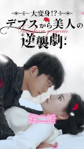 大変身！？デブスから美人の逆襲劇！ | 第二話 #愛憎劇 #ラブストーリー  #スピード婚   #不倫   #新シーズン  #topshort   #職場   #復讐  #子持ち婚   #スピ婚   #切ない系