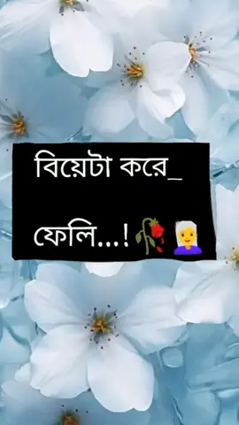 রিলেশন করে বিয়ে করলে যা হয় দুজনের ভিতরে আলাদা একটি ভালোবাসা তৈরি হয় দুষ্টু মিষ্টি ঝরগা হয় কষ্টের মাঝে সুখ পাওয়া যায় জান চলনা আমরা বিয়েটা করে ফেলি#Foryou #Foryoupage #Foryouofichall #trinding #trinding_video #banladesh #💖 #🥰 #😊 