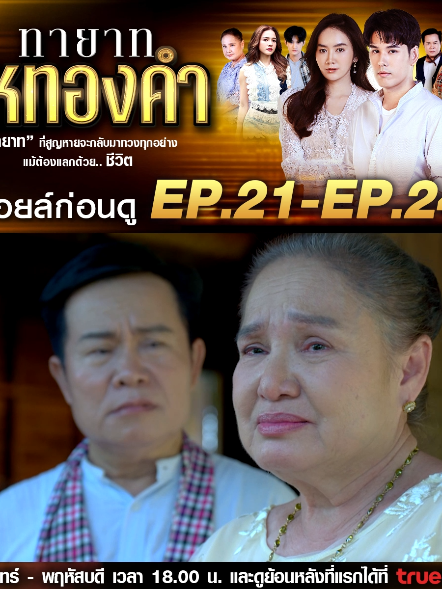 สปอยล์ก่อนดู | ทายาทไหทองคำ ตอน 21 - 24 #ทายาทไหทองคำ  #ละครช่อง8  #ละครไทย  #สายเลือดอีสาน  #อีสาน  #drama  #ปลาร้า  #ส้มตำ  #อาหารอีสาน