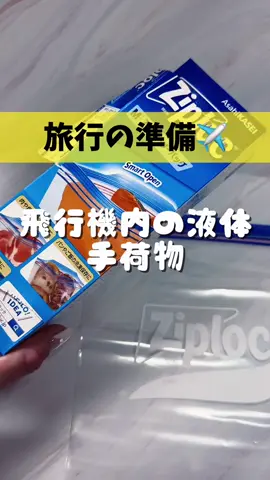 【国際線の飛行機内の液体手荷物🧳✈️】いつも海外に行く時、容量制限に悩むことが多いので、動画にしてみました♬😁🩷#旅行 #パッキング #旅行の準備 #ゴールデンウィーク #gw #海外旅行 #韓国旅行 #明洞 #parking #ziplock 