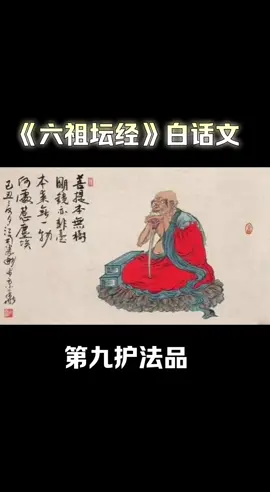 #《六祖坛经》白话文/第九护法品#六祖坛经 #六祖壇經 #中国禅宗六祖 #慧能大师 # @佛经佛咒佛歌佛音🎵正能量传递与传播 #@DOU+小助手 #fyp #🔥 #2024.04.19
