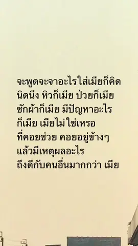 #เธรดเศร้า #เมีย #น้อยใจ 