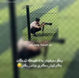 وەکو دەرهێنەر بە لە فلیمەکە تێدەگات  بەڵام لێیان دەگەرێ نواندن بکەن🙂  #karmand_gareth_bale #کارمەند_گارس_بێڵ #CapCut #مصور_رياضي #fyp #fyp #furyou #فۆتۆگرافەری_وەرزشی #furyou #karmand_photography #bnaslawa #photo_sport_karmand #photoshop #کوردستان #کورد #خولی_نایابی_کوردستان #خولی_پلە_یەکی_کوردستان #بنەسڵاوە #فۆتۆگرافەر #capcut #