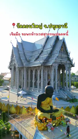 วัดสวยปทุมธานี ขอพรท้าวเวสสุวรรณปลดหนี้ เจิมมือนะเศรษฐี พิกัด วัดดอนใหญ่ คลอง8 ลำลูกกา #ปทุมธานี #สงกรานต์2567 #tiktokพาเที่ยว 