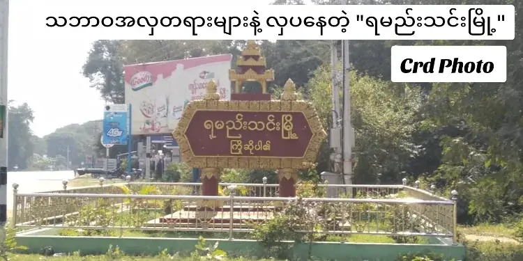 Replying to @myatthawmaung41 သဘာဝအလှတရားများနဲ့လှပနေတဲ့ ရမည်းသင်းမြို့ #ရောက်ချင်တဲ့နေရာရောက်👌 #ပြည်တွင်းဖြစ်ကိုအားပေးပါ🇲🇲🇲🇲 #trending #grow #fyp #tiktok #foryoupage #viralvideo #aimyanmar 