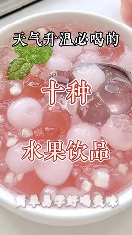 #甜品#甜品控 #饮料 #美食教#美食教程美食推薦#美食教学 #我要上热门＃我要上热搜#上热搜#上热门#美食分享#自制水果饮料 #chinesetiktok #chinesefoodlover #chinesefoodie #chinafood #for #foryou #foryoupage #foryourpage #Foodie #food #FoodLover #cooking #cookingtiktok #foodcooking#dessert#desserts #delicious #fruitjuice 