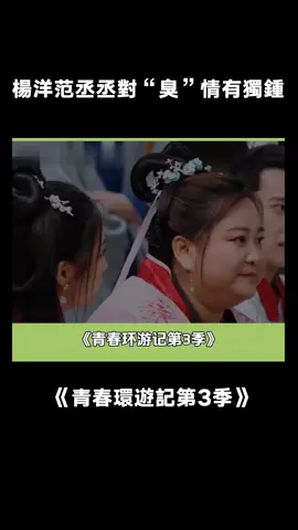 #青春環遊記3 #楊洋 #范丞丞 跟臭的東西好有緣 #搞笑 #綜藝 #推 #推薦 #我要上推薦 #variety #fy #fyp #foryou #青春环游记3 #foryoupage #iqiyi