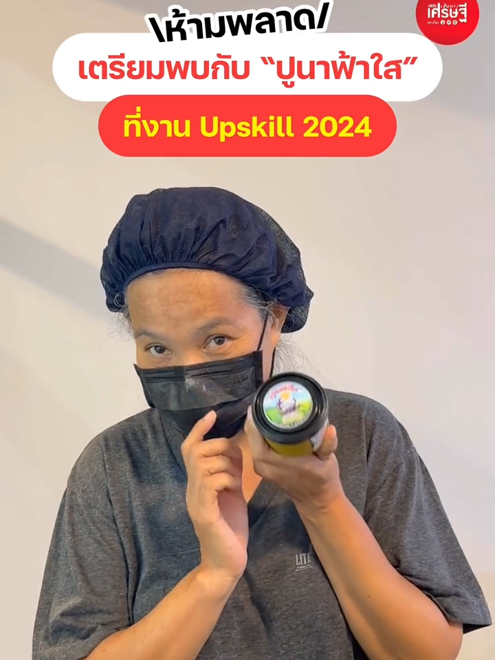 ใครที่อยากเจอแม่ปู ปูนาฟ้าใสต้องมางานนี้ Upskill 2024 “จัดจ้านจานเด็ด”🌟ภายในงานมีทั้งผลิตภัณฑ์จากปูนา ฟ้าใส มาให้ได้เลือกซื้อ เลือกชิมกัน✨  . 💥และพิเศษสุดๆ พบกับ “แม่ปูนา” บนเวทีทอร์คจัดจ้าน ที่จะมาพูดคุยในหัวข้อ “สารพัดปัญหา ดราม่าไม่เว้นวัน พ่อค้าแม่ขายต้องรับมืออย่างไร?” 🗓️ในวันศุกร์ที่ 26 เมษายน 2567 ตั้งแต่เวลา 14.00-15.00 น.🔥บอกเลยว่าไม่มาไม่ได้แล้ววว💨 . 📌ลงทะเบียนฟรี! เข้าร่วมฟังเสวนา Upskill 2024 “จัดจ้านจานเด็ด” งานฝึกทักษะอาชีพที่ดีที่สุดในไทย บอกเลยว่า “ใครก็ปังได้” >>> ลุ้นสิทธิประโยชน์พิเศษสำหรับผู้ลงทะเบียนเท่านั้น  . 🗓️วันที่ 25-27 เมษายน พ.ศ. 2567  ⏰เวลา 10.00-17.00 น.  📍มติชนอคาเดมี  : https://maps.app.goo.gl/NJJeZTiGLHrWbF8T7 . #เส้นทางเศรษฐี #Upskill2024 #ปูนาฟ้าใส #จัดจ้านจานเด็ด