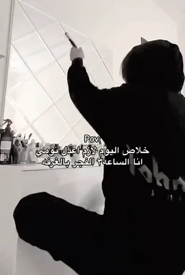 #لازم_اعدل_نومي #Pov #ماعندي_محتوى_بس_عادي🌞 