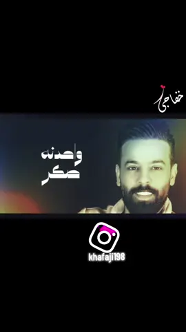 #احمد_جواد #واحدنه_صكر #👌  #khafaji198 #heyderalzeen 