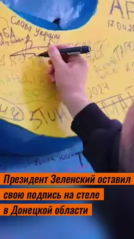 Зеленский в Донецкой области оставил свою подпись на стеле #Украина #Зеленский #Донецкаяобласть