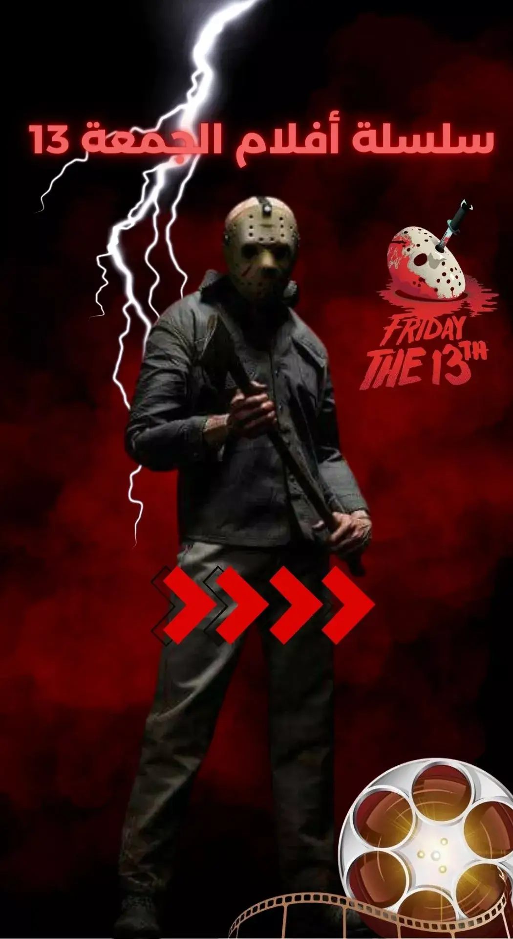 #سلسلة #فيلم #افلام #افلام_رعب #movie #horrormovies #fridaythe13th #redcarpet #fvp #viral #foryou #explore #jason 