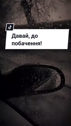 Давай, до побачення! #українськамузика #пісняукраїнською #слухайукраїнське #українськапісня 