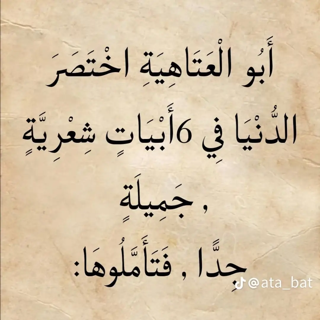 #ابو_العتاهية #شعراء_وذواقين_الشعر_الشعبي @ᴛʜᴇᴏ | ثٰہٰٖيٰہٰٖوَٰ @عتابات واشعار #fypシ゚viral🖤tiktok☆♡ #ftypシ #خواطر #fypシ゚viral 