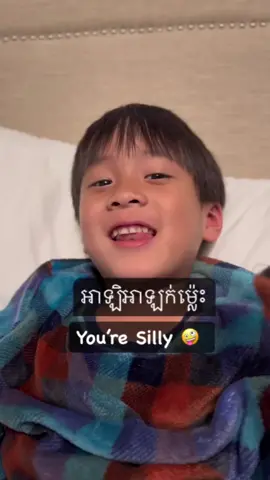 You are silly, in Cambodia we say AhLeAhLohk #cute #kids #funnyvideos #comedyvideo #fyp #khmer #cambodia #កូនខ្មែរ🇰🇭 #អាឡិអាឡក់ #incambodiawedontsay 
