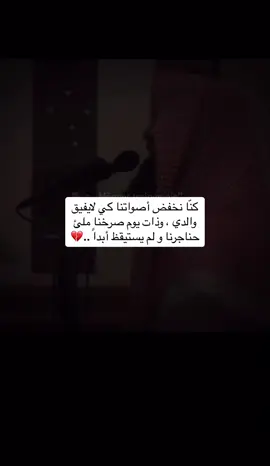 #ياصعب_لون_الفقد #رحمك_الله_يا_فقيد_قلبي😭💔 #ابوي_الغالي 