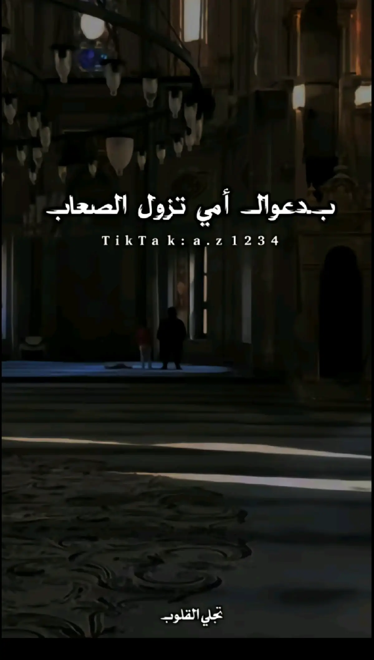 #بدعواك_أمي_تزول_الصعابُ 🥺👑❤️#أمي_ثم_أمي_لحد_آخر_يوم_في_عمري ❤️👑