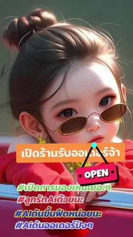 เปิดร้านรับออเดอร์ปังๆจ้า#เปิดร้าน #เปิดการมองเห็น #เปิดการมองเห็นเถอะ #ดันขึ้นฟีดที 