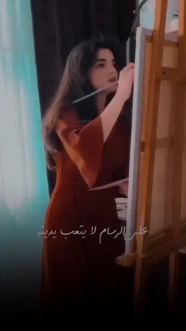 علم الرسام لايتعب يمينه#شعر #تصميمي #لكم #اعادة_النشر🔃 #اكبلور 