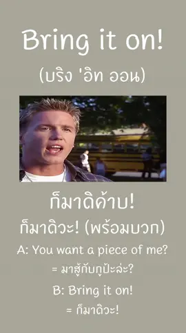 Bring it on! 🥷💣 แปลว่า ก็มาดิค้าบ! ก็มาดิวะ! (พร้อมบวก) ฝึกภาษาอังกฤษแบบสายฝอของแท้ผ่านหนังฝรั่งแท้ๆ 🥷💣 กดเซฟไว้ได้ใช้แน่นอน  ✅ คอร์สเรียนปูพื้นฐานแข็งแรงเทคนิคพิเศษ รีวิวของแท้แน่นเต็มเพจ ✅ 1. คอร์ส GRAMMAR (1,990.-) / vdo 40 ชม.  2. คอร์ส READING (1,990.-) / vdo 20 ชม.  3. คอร์ส VOCAB (2,990.-) / vdo 150 ชม.  ⚠️ ไฟล์ short note สรุปสั้นๆ ⚠️ไม่เหมือนในคอร์สเรียน (ความเข้มข้นต่างกันลิบลับ) เหมาะกับเอาไว้อ่านแบบไวๆ ** 4. file grammar short note (99.-)  5. file vocab short note (99.-) ▫️ศัพท์ 4,500 คำ  6. file พูดเหมือนฝรั่ง (99.-) ▫️phrasal verb เจอในหนัง ใน Netflix, นิยาย, เพลง, ในชีวิตประจำวัน, ในที่ทำงาน, ในโรงเรียน เจอเพียบ แบบสายฝอของแท้ 🍿 ⛔️ บัตรคำศัพท์สินค้ายอดฮิต ⛔️ ขายหมดเกลี้ยงไวมาก 7. บัตรคำศัพท์ TOEIC 1,000 คำ (390.-)  8. บัตรคำศัพท์ IELTS + TOEFL 500 คำ (290.-) ✅ ราคาสินค้ายังไม่รวม VAT 7%  💣🥷 ฝากช่อง YouTube ชื่อช่อง english studygram ของเราด้วยน้าทุกคน เรามีความตั้งใจจะลงคลิปสอนภาษาอังกฤษฟรี (เป็นคลิปสอนยาวๆ) รวมถึง how to ต่างๆแบบจัดเต็ม 🎥 ตอนนี้กำลังทยอยอัดเนื้อหาเตรียมสอบให้แบบอิ่มความรู้กันเต็มที่เลย ไปกดซับกันได้น้า 🥷💣 Cr.ภาพ: Pinterest #studygramthailand #เรียนต่อต่างประเทศ #dek65 #สายฝอ #เรียนภาษาอังกฤษ #ภาษาอังกฤษ #เรียนต่อ #dek68 #dek67 #เรียนพิเศษ #ภาษาอังกฤษวันละคำ #สายฝอต้องมี #dek64 #เรียนออนไลน์ #dek66 