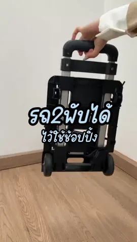 ไปช้อปปิ้งไม่ต้องยกของหนักแล้ว #รถเข็น #รถเข็นพับได้ #ของดีบอกต่อ #tiktokป้ายยา #MOYO 