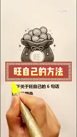 旺自己的方法
#自我成长 #自我提升 #每日语录