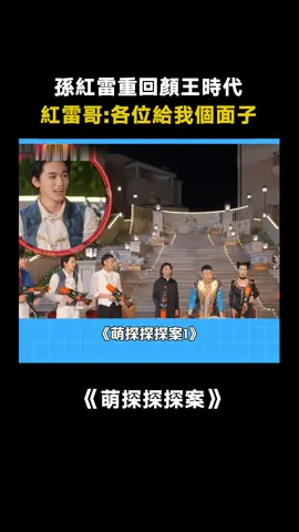 #萌探探探案第1季 #孫紅雷 誰敢不給我顏王面子 #劉耀文 #楊紫 #沙溢 #真人秀 #綜藝 #推 #推薦 #我要上推薦 #variety #fy #fyp #foryou #foryoupage #iqiyi