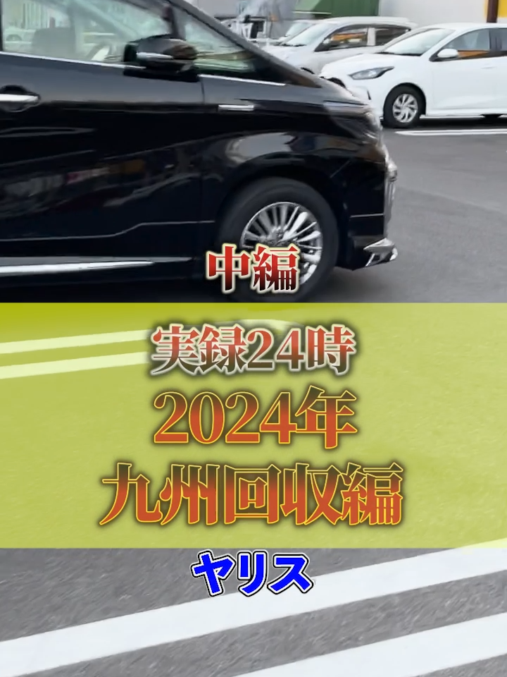 直近、宮崎へ ようやく車発見しました…。  中編  ——————————————  ローンが通らずお困りの方は是非  【クルマーケット】へプロフィール  公式LINEから問い合わせ下さい☺️  一般ローンも対応可能です😊  全国納車可能です🚗³₃ ——————————————  #車屋 #自社ローン #車  #車好きな人と繋がりたい  #車回収