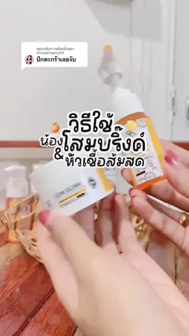 ตอบกลับ @Shoppingmy89 วิธีใช้ปังๆงับ🩷‼️ #โสมบริ้ง #โสมบริ้งครีมผิวขาว #โสมบริ๊งค์ #รีวิวบิวตี้ 
