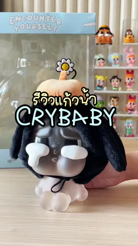 รีวิวแก้วน้ำ crybaby✨ กินน้ำอร่อยขึ้น 1,000% !!! น่ารักจะบ้าาา #crybaby #popmartthailand #popmart 