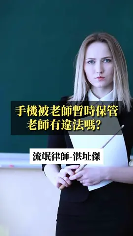 手機被老師沒收暫時保管有違法嗎？ #法律  #法律諮詢  #址傑  #律師  #企業法律顧問  #企業顧問  #法律顧問  #中國法律  #中國  #兩岸  #民法  #憲法  #違法  #觸法  #湛律師  #誠聖律師事務所  #湛所長