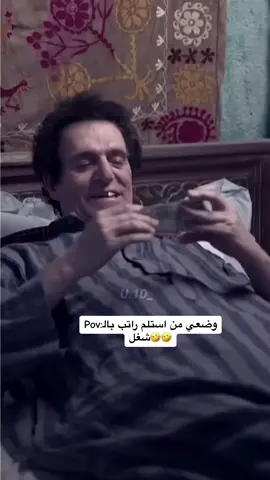#بحلم_بيك #راتب  #تحشيش  #ضحك😂 #هاشتاقات_تيك_توك_العرب  #comedia  #fypシ 