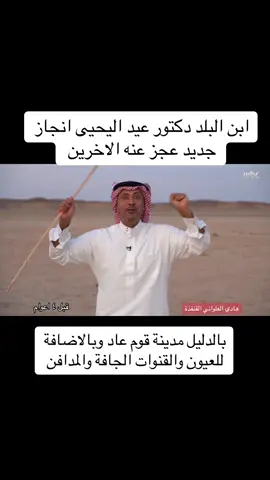 #السعودية #خطى_العرب #عيد_اليحيى #قوم_عاد #هادي_العلواني 