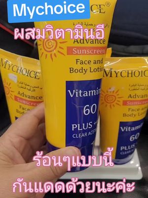 กันแดดmychoiceใช้กันแดดบริเวณที่ต้องการ#ครีมกันแดด #ครีมกันแดดmychoice #สินค้ากระแส #เทนร์วันนี้ #พี่นงปั้นสวย 