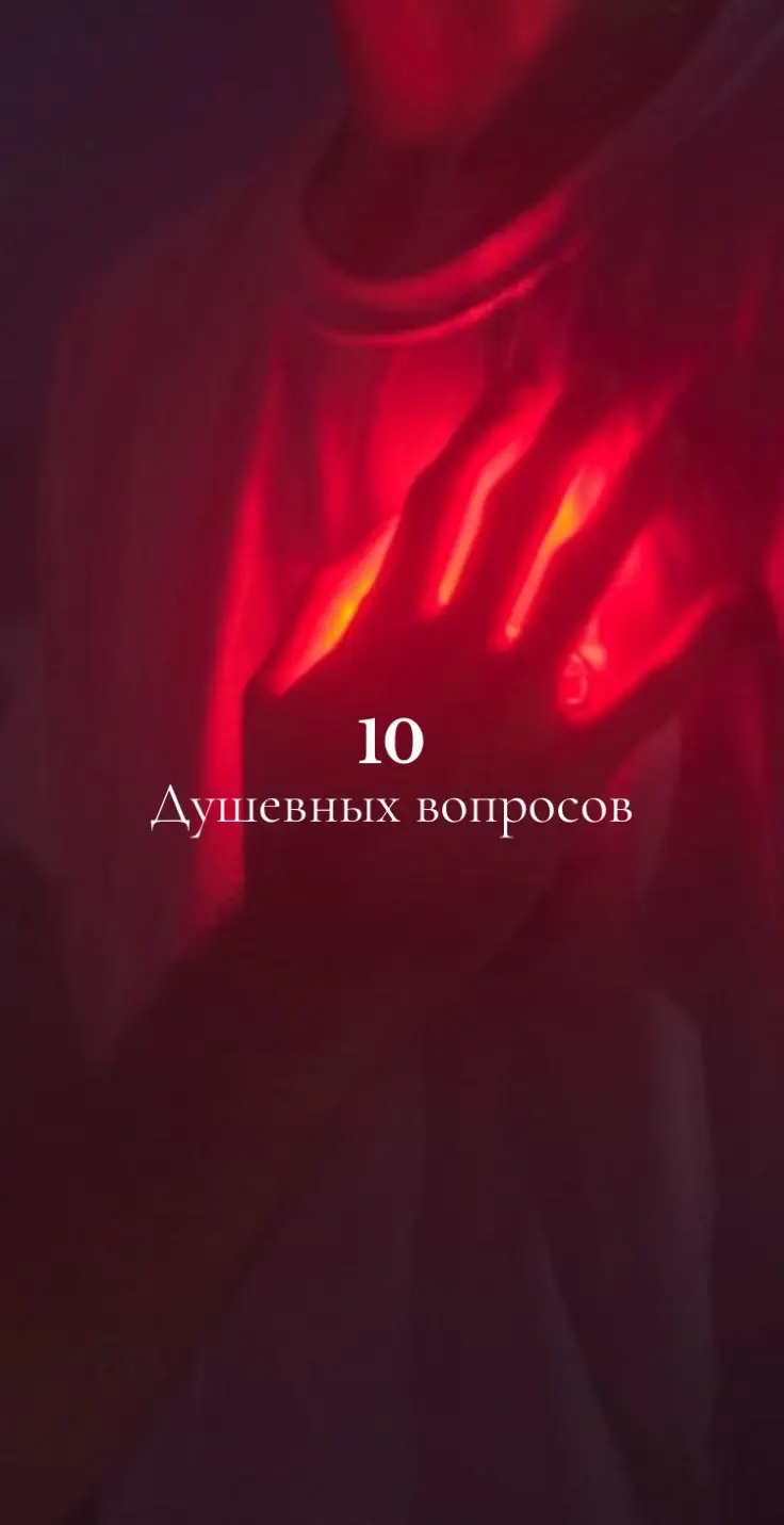 #10вопросов #fypシ゚ #recommendations #вопросы 