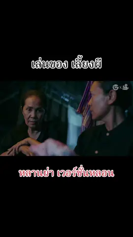 หลานย่า เวอชั่นหลอน EP.11 เจาปะเตียม ตวงบ่ หลานเขยกลัวไหม #หนังสั้น #หนังสั้นสะท้อนสังคม #หนังผี #หนังผีสยองขวัญ #เดอะโกส #เดอะโกสต์เรดิโอ #หนังผีสั้น #theghostradio #ห้องนี้มีผีนะ #thaihorrorshortfilm #บ้านเช่าผีดุ #หนังสั้นเดอะโกสท์ #หนังสั้นผี #หลานย่าเวอร์ชั่นหลอน #เจาปะเตียมตวงบ่ #หลานเขยกลัวไหม #หลานม่าเวอร์ชั่นหลอน #หลานม่า #หลานย่า 