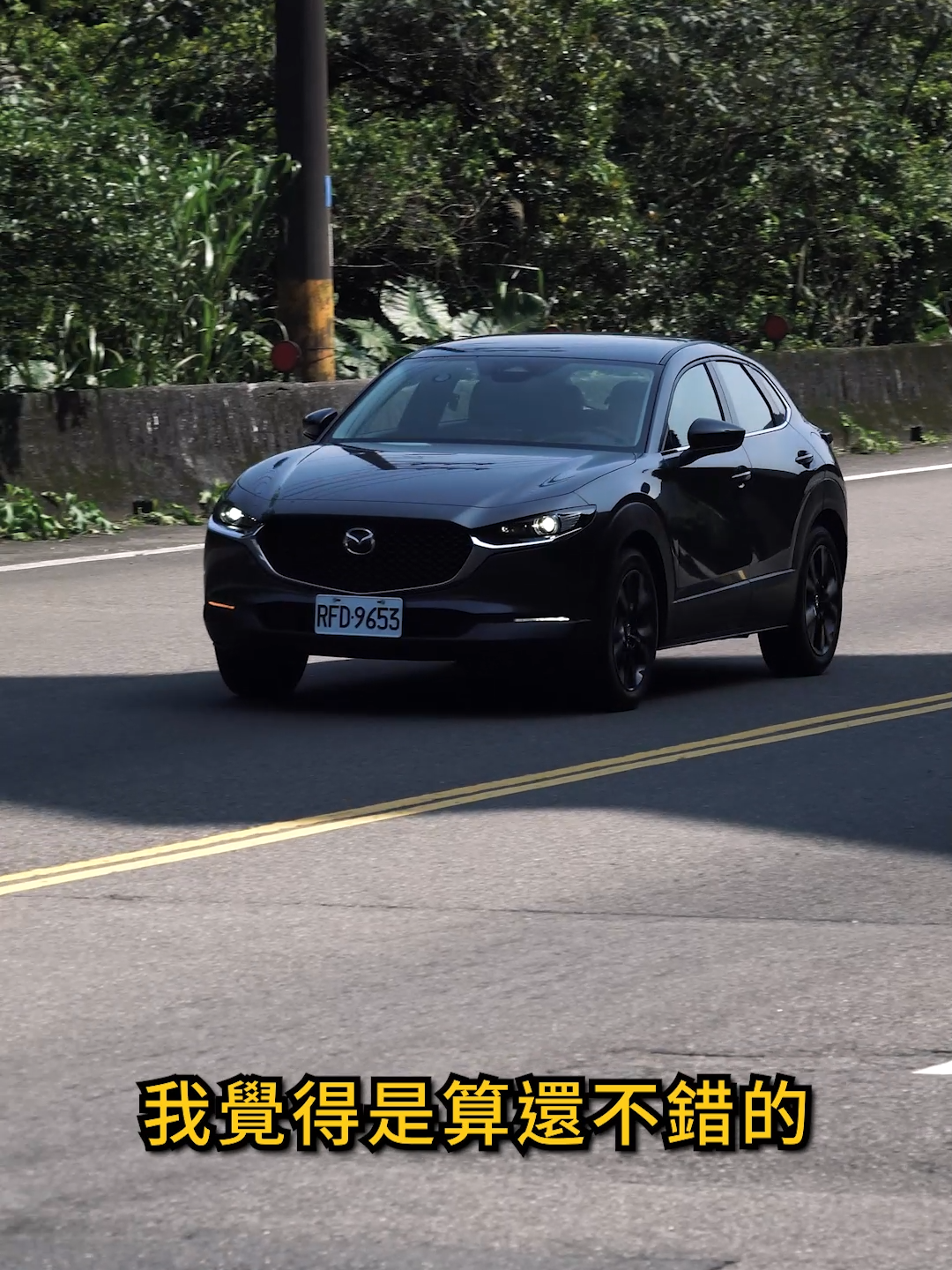 稅金跟空間你怎麼選？CX-30購車詳解！｜頑車 #67 Mazda CX-30 自上市以來已近五年。每次改款，Mazda 都增添了更多獨特的內裝和配備，確保在競爭激烈的市場中保持領先地位。這次試駕的 Mazda CX-30 20S Signature，有哪些購買理由呢？讓我們看看吧！   訂閱頑車！  【合作邀約】thewordscar@gmail.com  【Youtube】https://reurl.cc/9vz1Rd 【instagram】https://reurl.cc/E16b7K #mazda #cx30 #2024