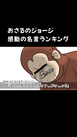 #無個声のボエボエ #おさるのジョージ #名言集 #感動シーン