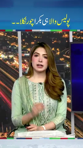 Police Waly Ne Bakra Chori Kar Liya | #fyp #foryou #fypシ #foryoupage #fy #fypシ゚viral #fypage #neonews