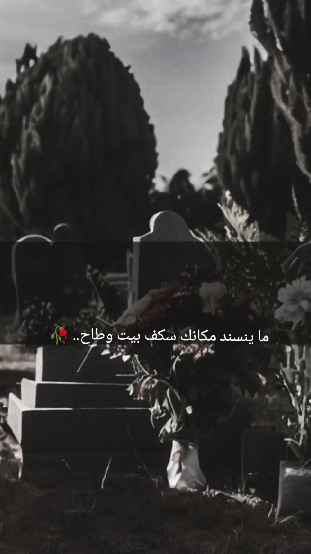 ما ينسند مكانك سكف بيت وطاح.. 🥀 #هواجيس_مشتاق #واقع_كئيب_waqie_kayiyb #ستوريات_حزين #عبارات_حزينه💔 #😔🥀 