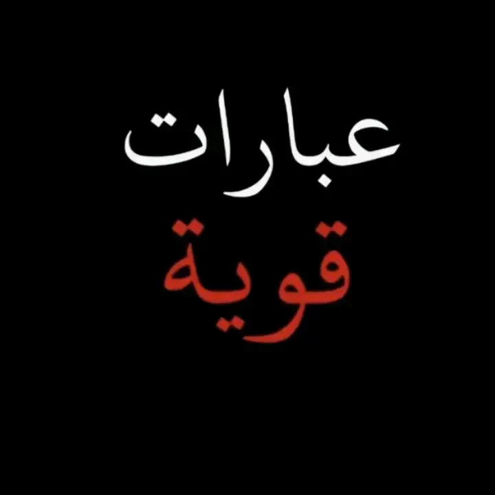 #عبارات_قويه #اجمل_عبارة_راح_ثبتها📌 #ستوريات #fyp #اكسبلور 