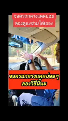 จอดรถกลางแดดบ่อยๆ ลองใช้วิธีนี้ดูนะ ช่วยได้เยอะเลย #รถยนต์ #ความรู้เรื่องรถ #ดูแลรถ 