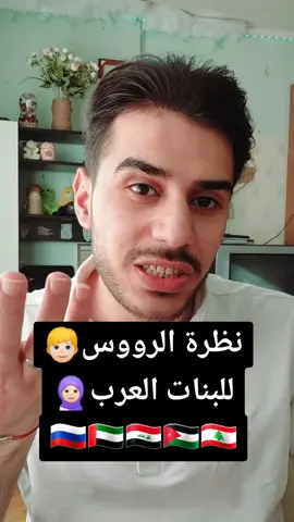 Ответ пользователю @esraa__771 نظرة الرووسين للبنات العرب في روسيا 🤔🇷🇺🇦🇪🇮🇶🇯🇴🇵🇸🇱🇧 #الدراسة_في_روسيا #السفر_الى_روسيا #روسيا🇷🇺 #الطلاب_العرب_فى_روسيا #العرب_في_روسيا #اللغة_الروسية #الروسية_للعرب #الوطن_العربي #مقترحات 