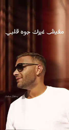#رامي_صبري #رامي #رامي_صبري_حب #اغاني #اغاني_عربيه #رومانسيه_وحب💞 #رومانسية❤_عشق🌹 #حبيبي #ح #عشق #قولت_اللي_عندي #رامي #ترند #متابعين #تصميمي #تصميم_فيديوهات🎶🎤🎬 #تصميمي❤️ #عشقي #مصر ##اغاني_رومانسية #حياتي 