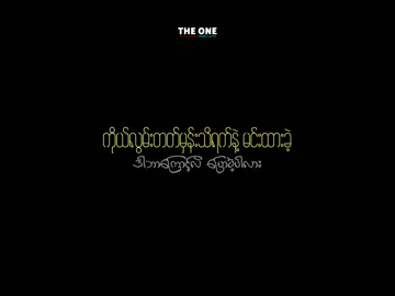 ချစ်သူ့လက်ဆောင် ။ ထူးအိမ်သင် #fyp #foryou #myanmarmusic #foryoupage #myanmar #myanmartiktok #lyrics #kosai #kosai3313 #theonemusic3312 @everyone 