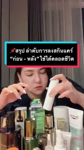 📌 สรุป ลำดับการลงสกินแคร์ ”อะไรก่อน-หลัง“ ใช้ได้ตลอดชีวิต ⭐️🌟💫✨🤩  #tiktoklooks #tiktokuni #ผิวดีกับพี่โด #สายความรู้ #เภสัชกร 