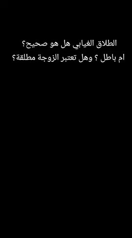 الطلاق الغيابي هل هو صحيح؟  ام باطل ؟ وهل تعتبر الزوجة مطلقة؟